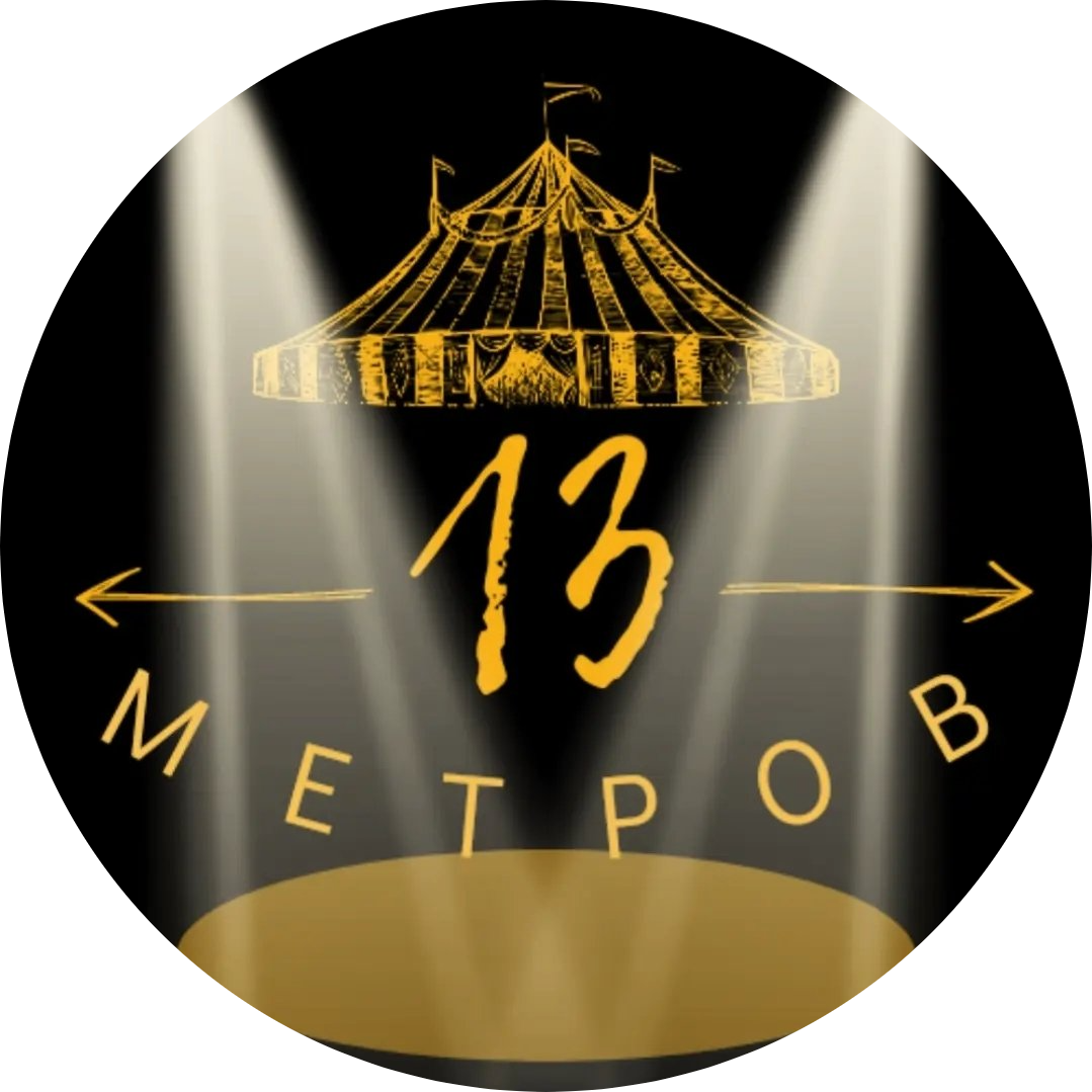 Цирк-шапито "13 Метров" всего за 20р в Борисове